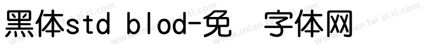 黑体std blod字体转换